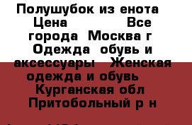 Полушубок из енота › Цена ­ 10 000 - Все города, Москва г. Одежда, обувь и аксессуары » Женская одежда и обувь   . Курганская обл.,Притобольный р-н